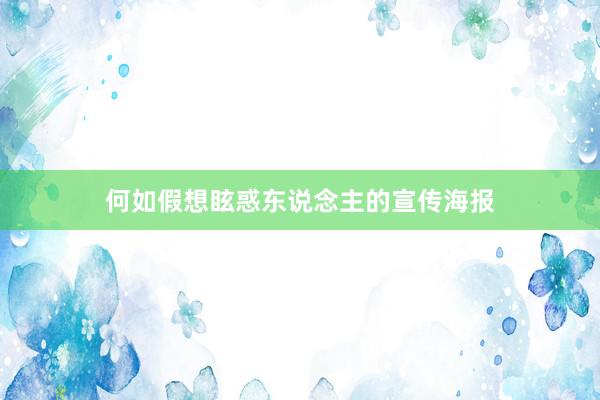 何如假想眩惑东说念主的宣传海报